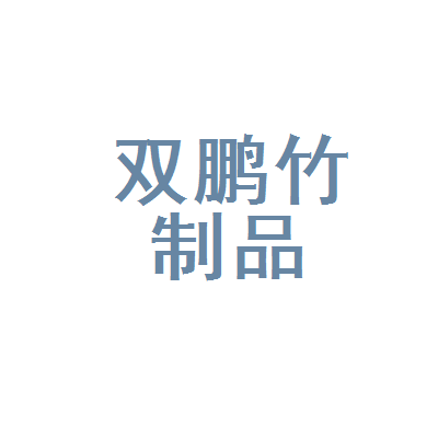 天台双鹏环卫用品经营部