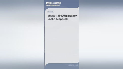 腾讯云 腾讯地图等四款产品接入deepseek