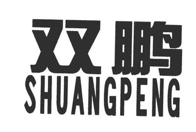 双鹏|第11类-灯具空调类查询