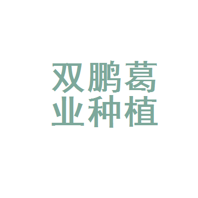 建始县双鹏葛业种植专业合作社